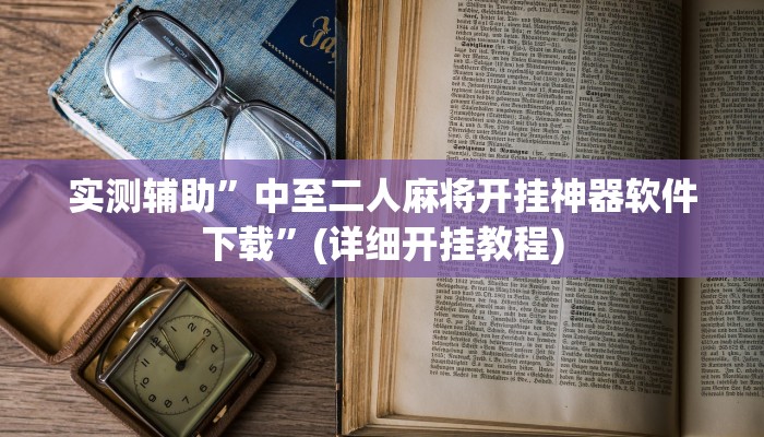 实测辅助”中至二人麻将开挂神器软件下载”(详细开挂教程)