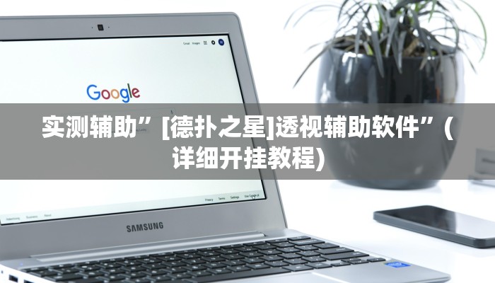 实测辅助”[德扑之星]透视辅助软件”(详细开挂教程)