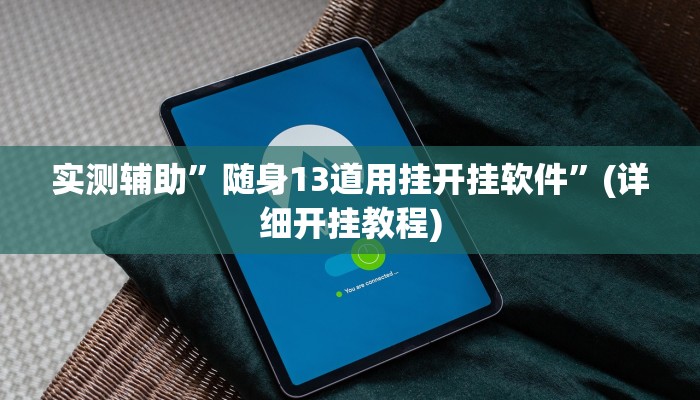 实测辅助”随身13道用挂开挂软件”(详细开挂教程)