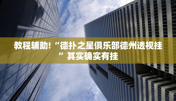 教程辅助!“德扑之星俱乐部德州透视挂”其实确实有挂