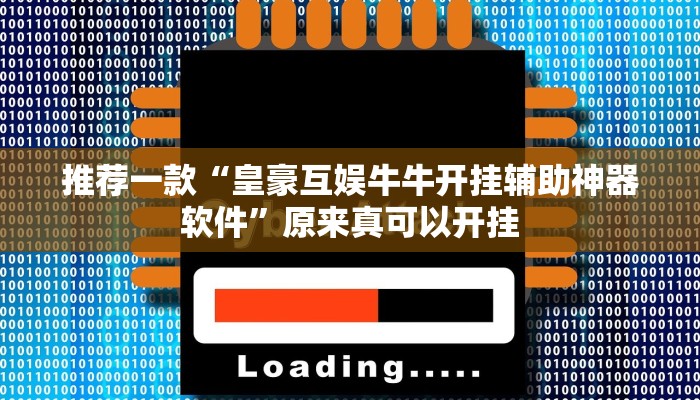 推荐一款“皇豪互娱牛牛开挂辅助神器软件”原来真可以开挂