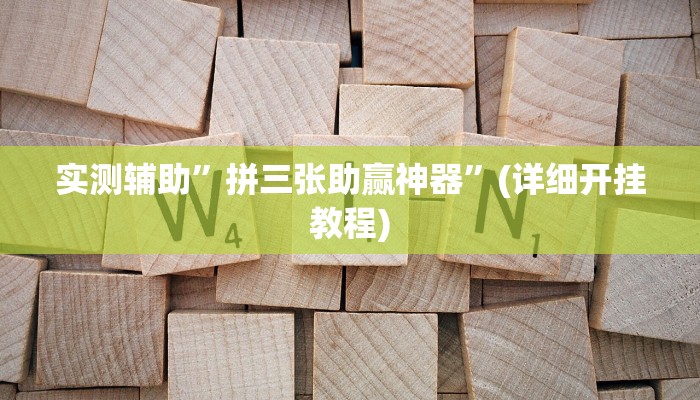 实测辅助”拼三张助赢神器”(详细开挂教程)