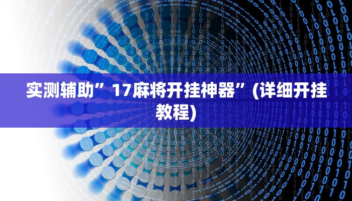 实测辅助”17麻将开挂神器”(详细开挂教程)