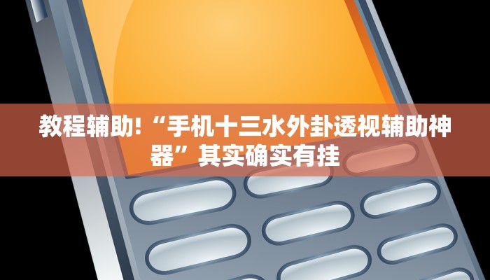 教程辅助!“手机十三水外卦透视辅助神器”其实确实有挂