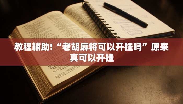 教程辅助!“老胡麻将可以开挂吗”原来真可以开挂