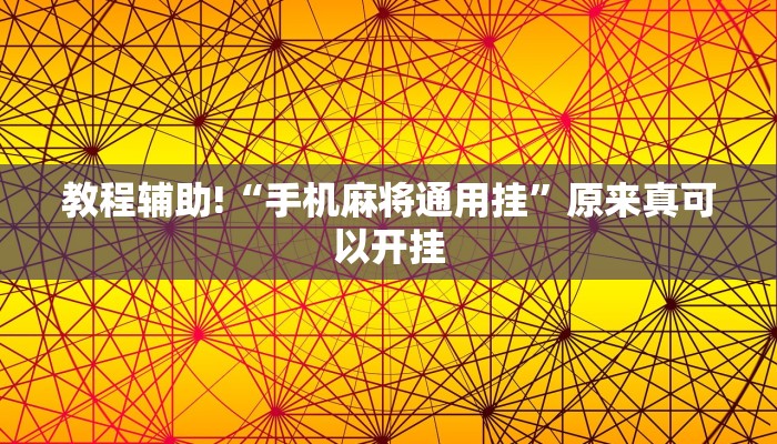 教程辅助!“手机麻将通用挂”原来真可以开挂