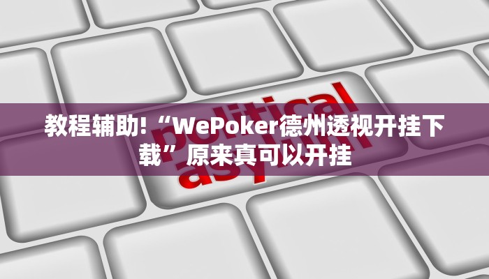 教程辅助!“WePoker德州透视开挂下载”原来真可以开挂