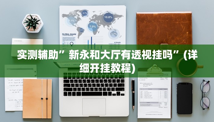 实测辅助”新永和大厅有透视挂吗”(详细开挂教程)