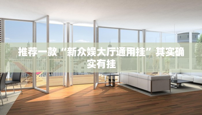 推荐一款“新众娱大厅通用挂”其实确实有挂