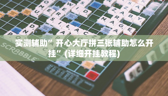 实测辅助”开心大厅拼三张辅助怎么开挂”(详细开挂教程)