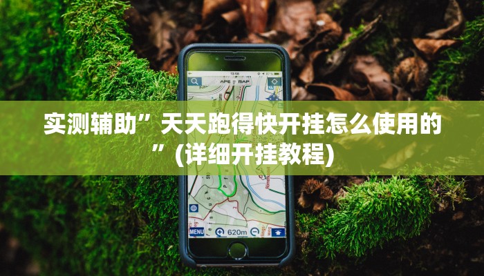 实测辅助”天天跑得快开挂怎么使用的”(详细开挂教程)