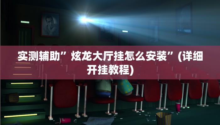 实测辅助”炫龙大厅挂怎么安装”(详细开挂教程)