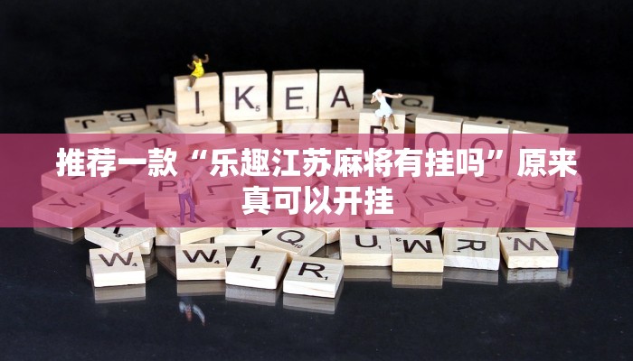 推荐一款“乐趣江苏麻将有挂吗”原来真可以开挂