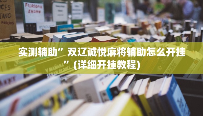 实测辅助”双辽诚悦麻将辅助怎么开挂”(详细开挂教程)