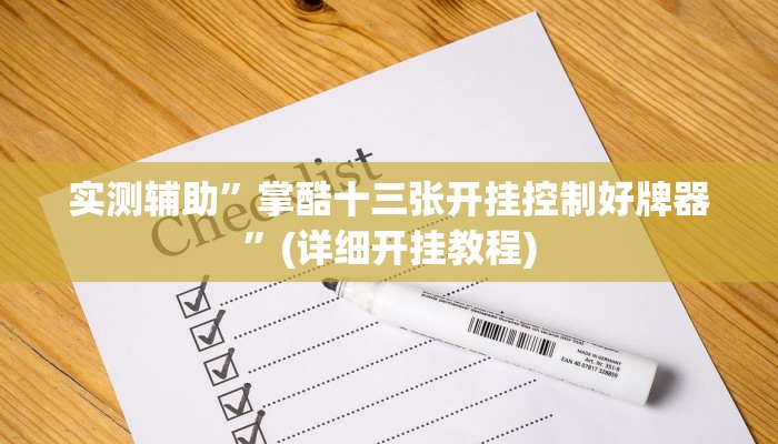 实测辅助”掌酷十三张开挂控制好牌器”(详细开挂教程)