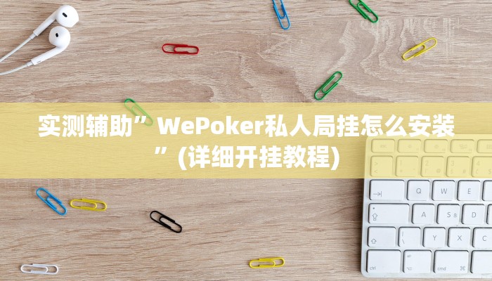 实测辅助”WePoker私人局挂怎么安装”(详细开挂教程)