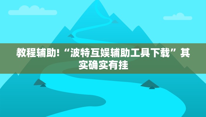 教程辅助!“波特互娱辅助工具下载”其实确实有挂
