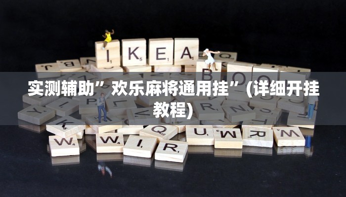 实测辅助”欢乐麻将通用挂”(详细开挂教程)