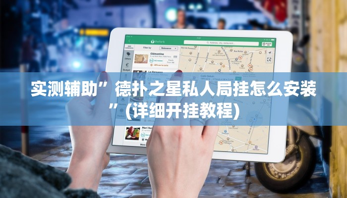 实测辅助”德扑之星私人局挂怎么安装”(详细开挂教程)