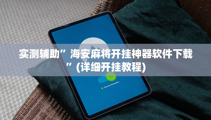实测辅助”海安麻将开挂神器软件下载”(详细开挂教程)