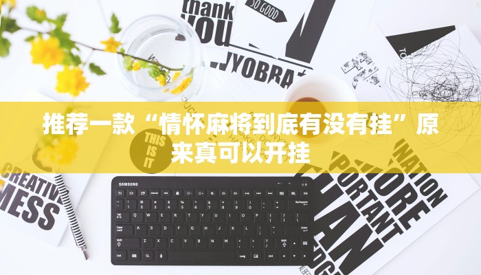 推荐一款“情怀麻将到底有没有挂”原来真可以开挂