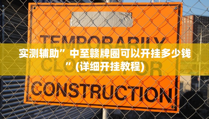 实测辅助”中至赣牌圈可以开挂多少钱”(详细开挂教程)
