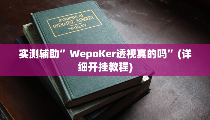实测辅助”WepoKer透视真的吗”(详细开挂教程)