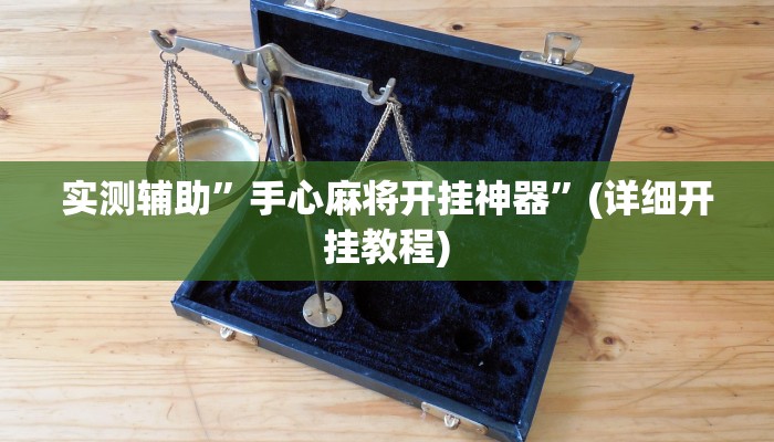 实测辅助”手心麻将开挂神器”(详细开挂教程)