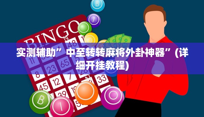 实测辅助”皖约棋牌辅助怎么开挂”(详细开挂教程)