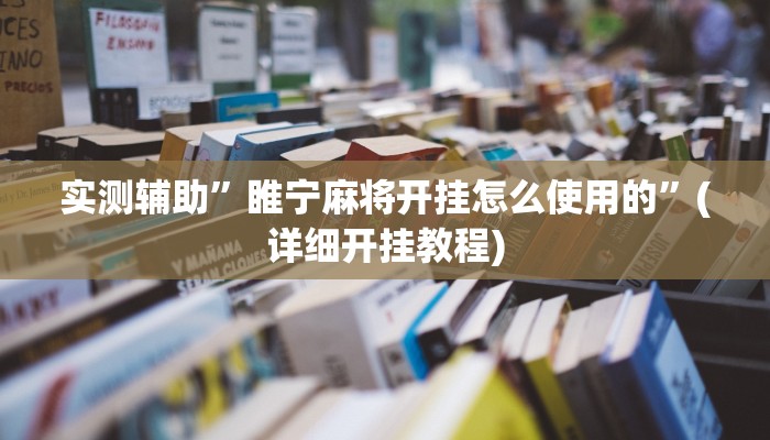 实测辅助”睢宁麻将开挂怎么使用的”(详细开挂教程)