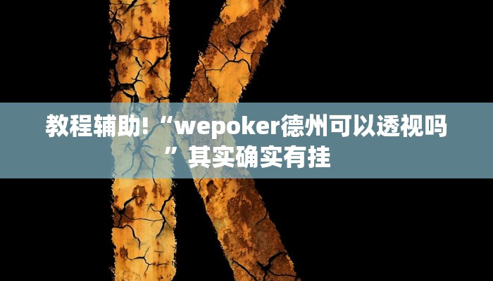 教程辅助!“wepoker德州可以透视吗”其实确实有挂