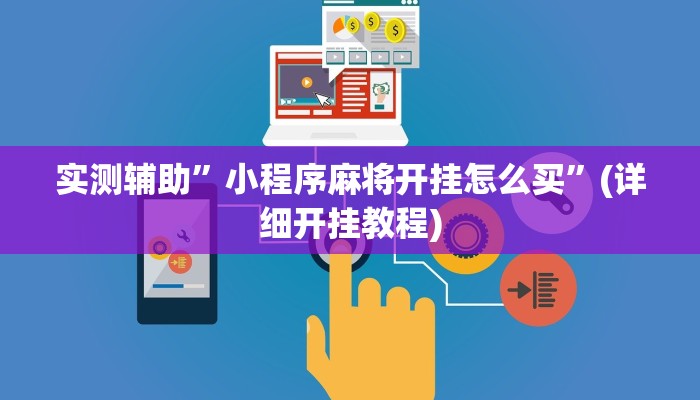 实测辅助”小程序麻将开挂怎么买”(详细开挂教程)