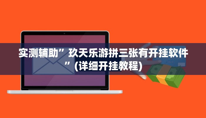 实测辅助”玖天乐游拼三张有开挂软件”(详细开挂教程)