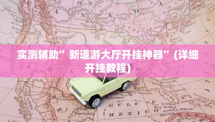 实测辅助”新道游大厅开挂神器”(详细开挂教程)