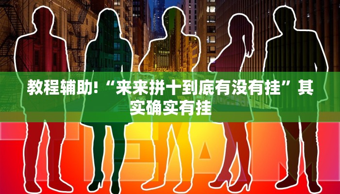 教程辅助!“来来拼十到底有没有挂”其实确实有挂