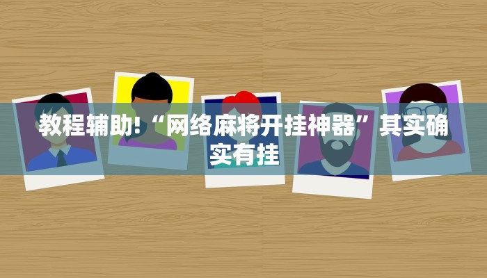 教程辅助!“网络麻将开挂神器”其实确实有挂