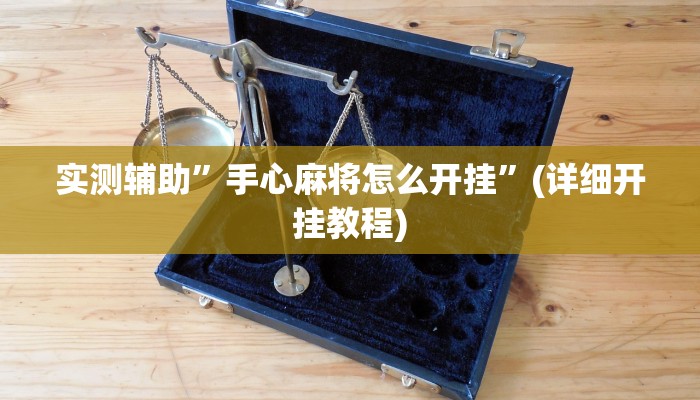 实测辅助”手心麻将怎么开挂”(详细开挂教程)