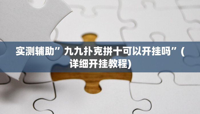 实测辅助”九九扑克拼十可以开挂吗”(详细开挂教程)