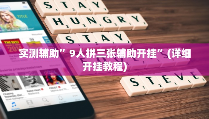 实测辅助”9人拼三张辅助开挂”(详细开挂教程)