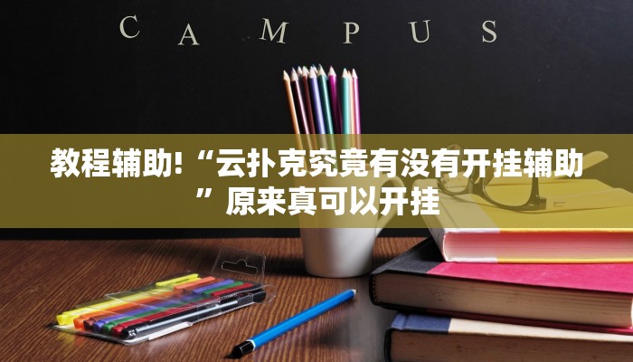 教程辅助!“云扑克究竟有没有开挂辅助”原来真可以开挂