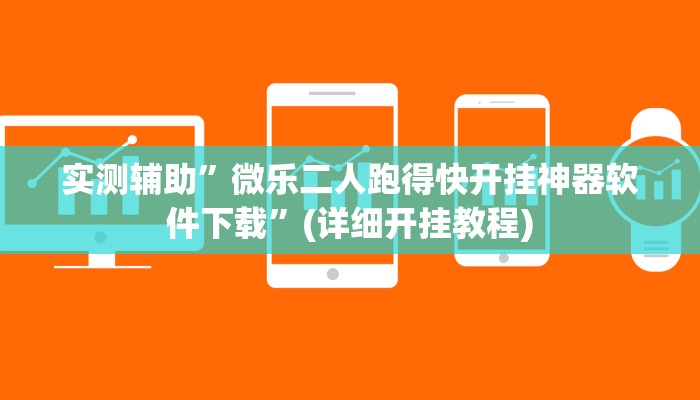 实测辅助”微乐二人跑得快开挂神器软件下载”(详细开挂教程)