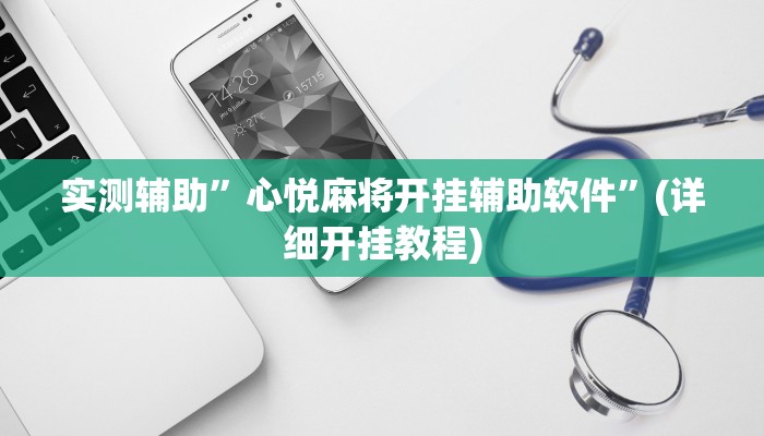 实测辅助”心悦麻将开挂辅助软件”(详细开挂教程)
