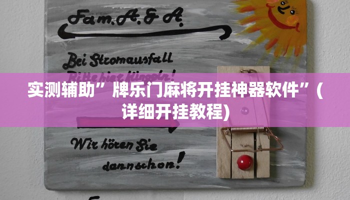 实测辅助”牌乐门麻将开挂神器软件”(详细开挂教程)