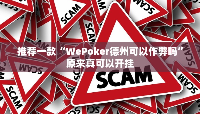 推荐一款“WePoker德州可以作弊吗”原来真可以开挂
