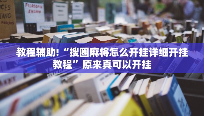 教程辅助!“搜圈麻将怎么开挂详细开挂教程”原来真可以开挂