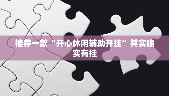推荐一款“开心休闲辅助开挂”其实确实有挂