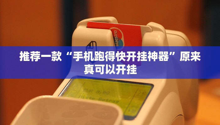推荐一款“手机跑得快开挂神器”原来真可以开挂