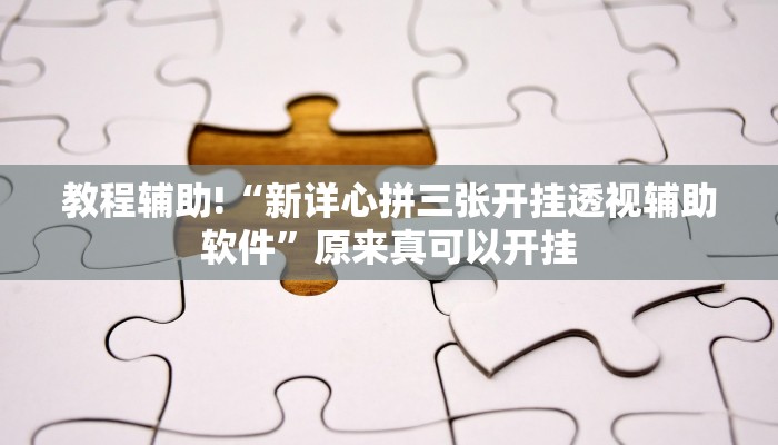 教程辅助!“新详心拼三张开挂透视辅助软件”原来真可以开挂