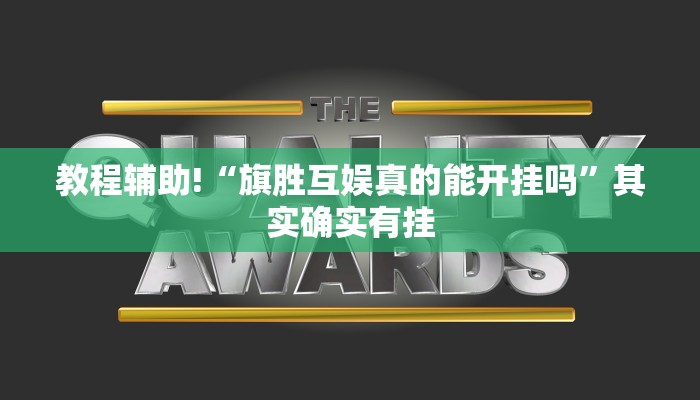 教程辅助!“旗胜互娱真的能开挂吗”其实确实有挂