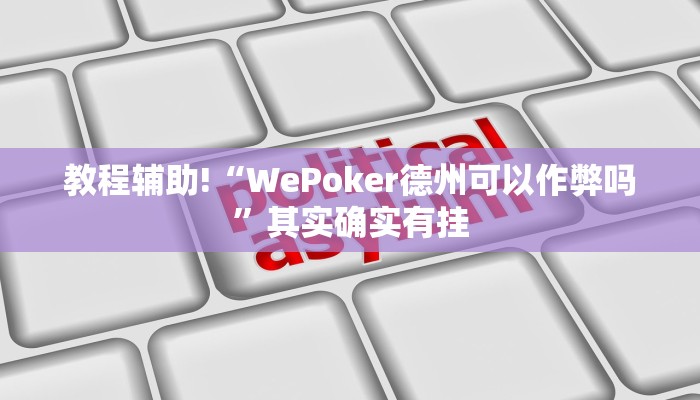 教程辅助!“WePoker德州可以作弊吗”其实确实有挂